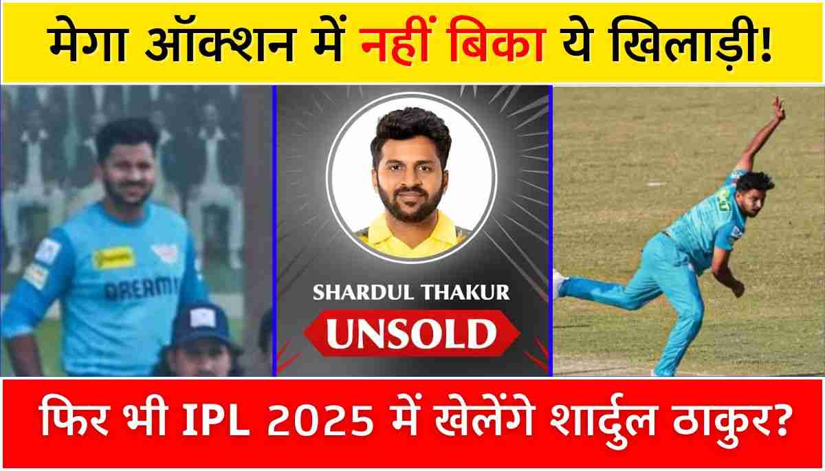 मेगा ऑक्शन में नहीं बिके, फिर भी IPL 2025 में खेलेंगे शार्दुल ठाकुर लेटेस्ट अपडेट