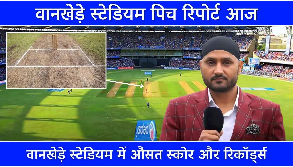 वानखेड़े स्टेडियम पिच रिपोर्ट आज बैटिंग या बॉलिंग मददगार