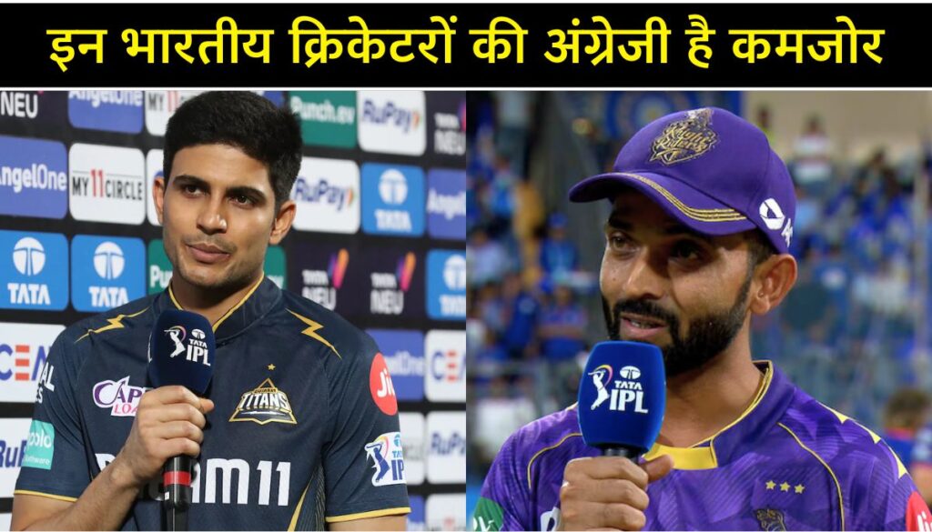 इन भारतीय क्रिकेटरों की अंग्रेजी है कमजोर, विदेशों में होती है परेशानी; देखें लिस्ट