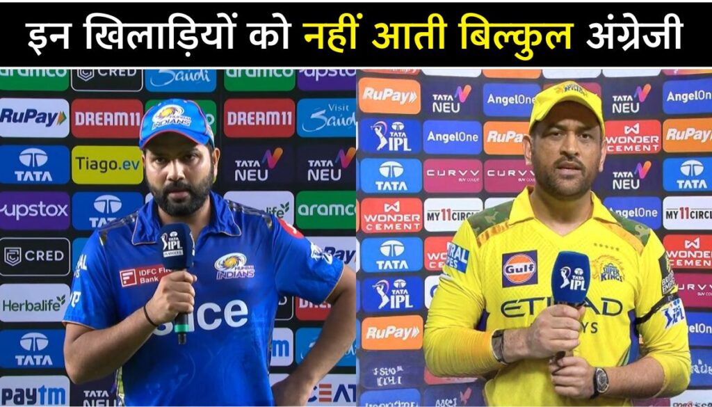 इन भारतीय क्रिकेटरों की अंग्रेजी है कमजोर, विदेशों में होती है परेशानी; देखें लिस्ट
