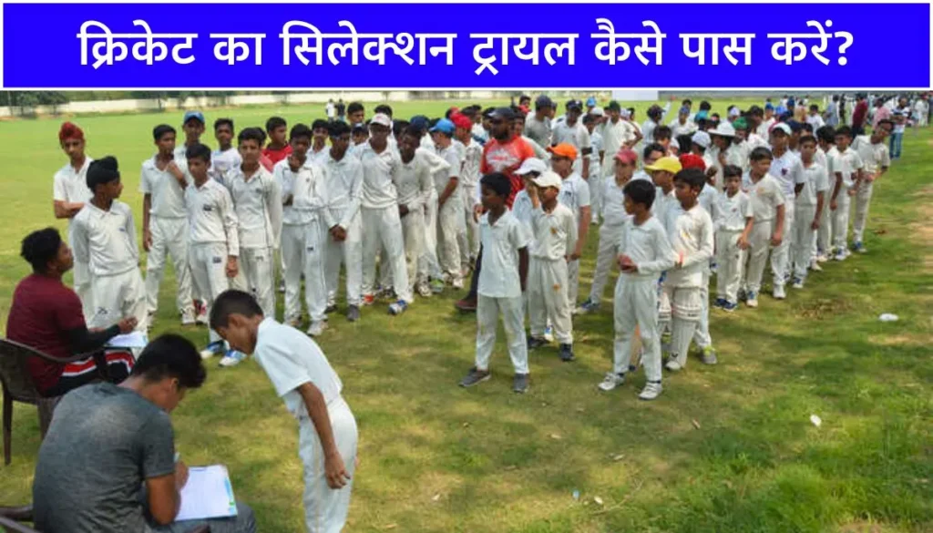 क्रिकेट का सिलेक्शन ट्रायल कैसे पास करें How to Clear Cricket Selection Trials
