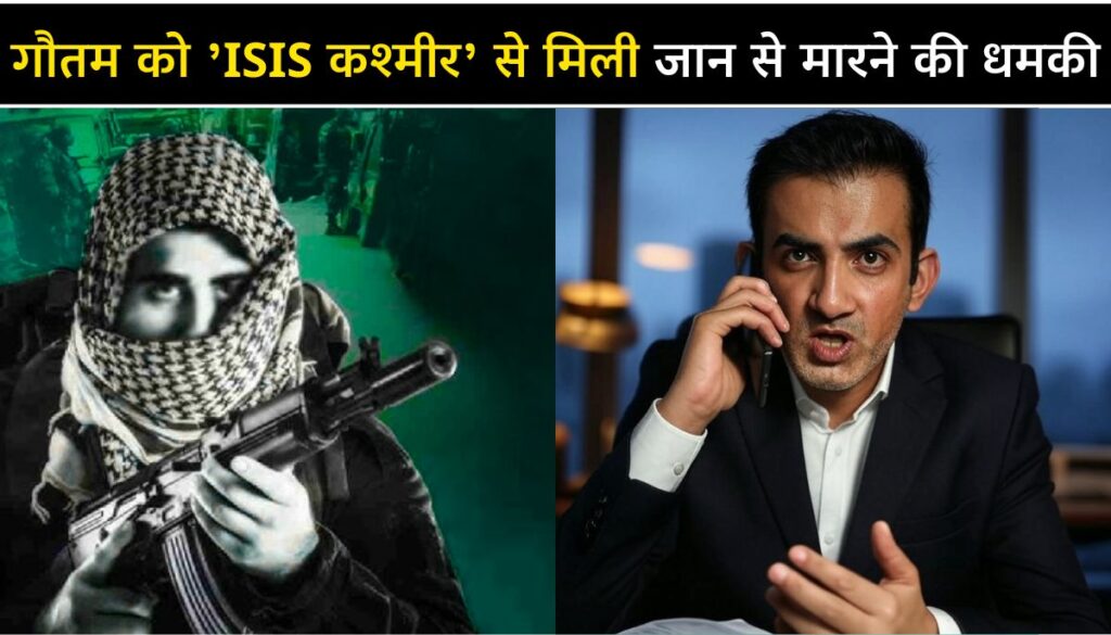 गौतम गंभीर को 'ISIS कश्मीर' से मिली जान से मारने की धमकी Gautam Gambhir Death Threat