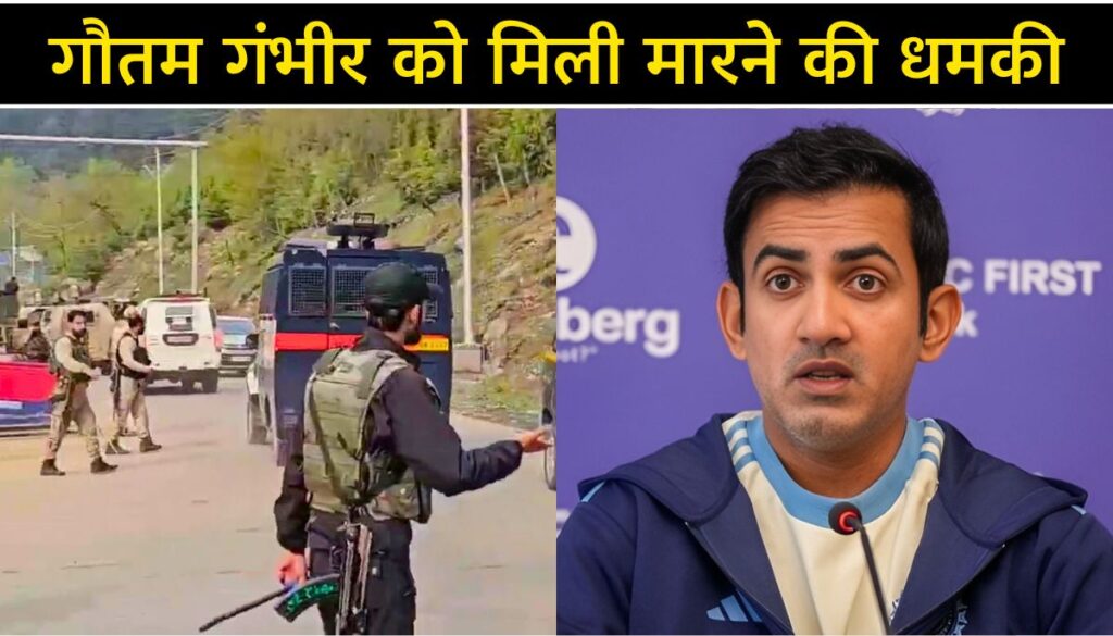 गौतम गंभीर को 'ISIS कश्मीर' से मिली जान से मारने की धमकी Gautam Gambhir Death Threat