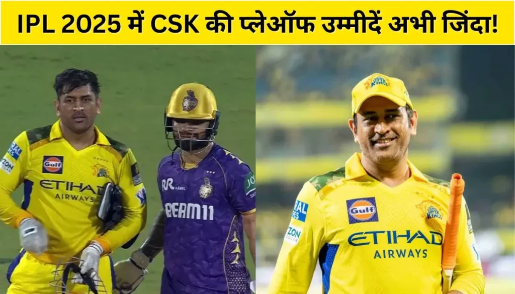 धोनी का जादू बाकी है! IPL 2025 में CSK की प्लेऑफ उम्मीदें अभी जिंदा!