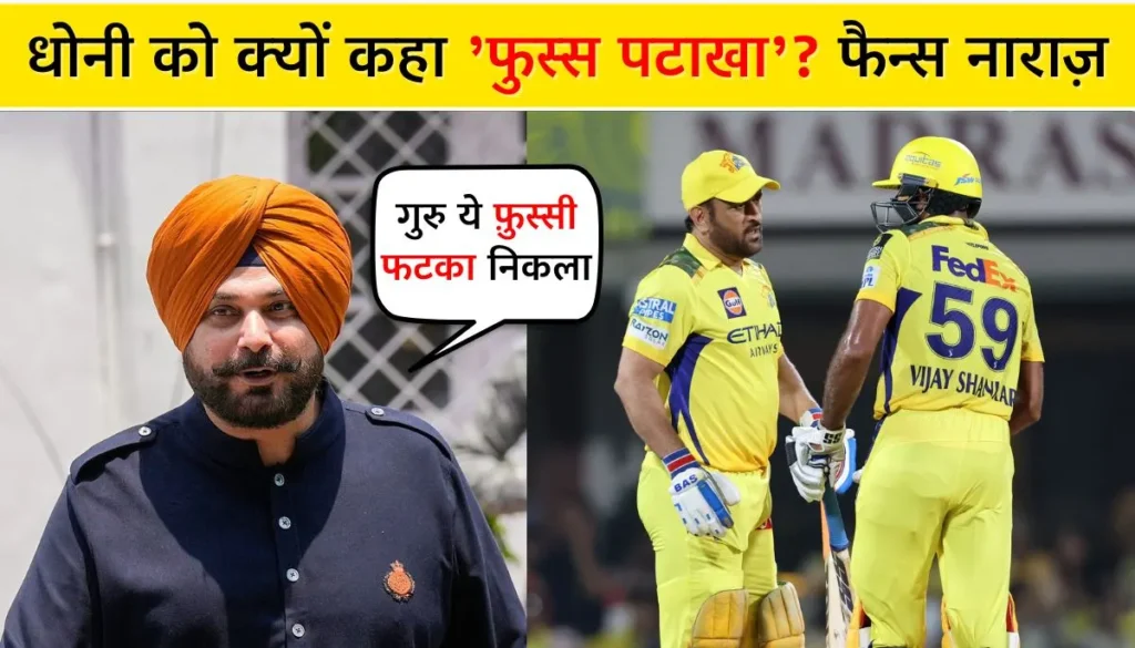 नवजोत सिद्धू ने क्यों कहा Ms Dhoni को 'फुस्स पटाखा' माही से फैन्स बहुत नाराज़