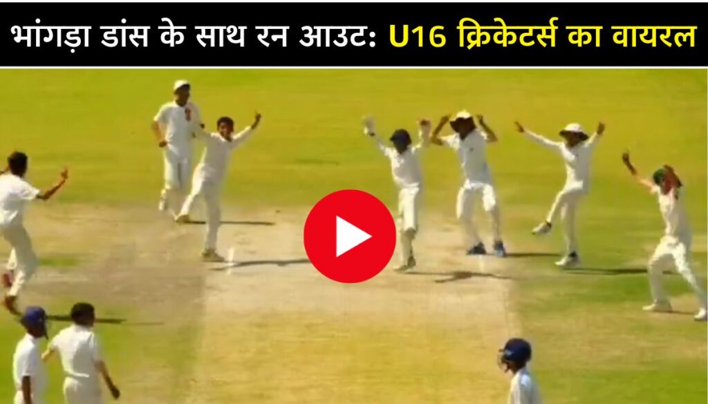 भांगड़ा डांस के साथ रन आउट U16 क्रिकेटर्स का वायरल Bhangra Dance Video