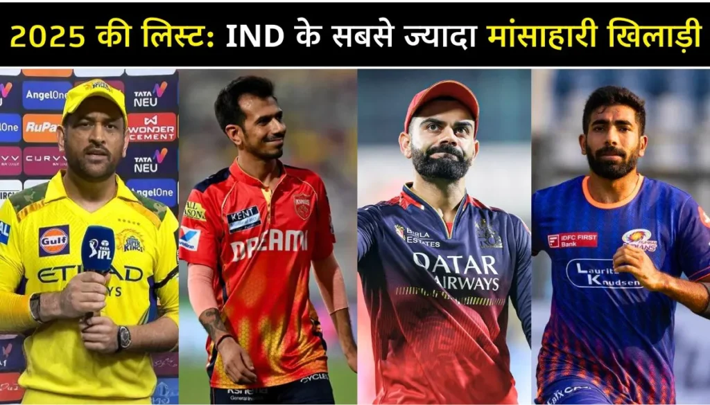 भारतीय क्रिकेट टीम के खिलाड़ियों की diet शाकाहारी और मांसाहारी क्रिकेटर्स की पूरी लिस्ट