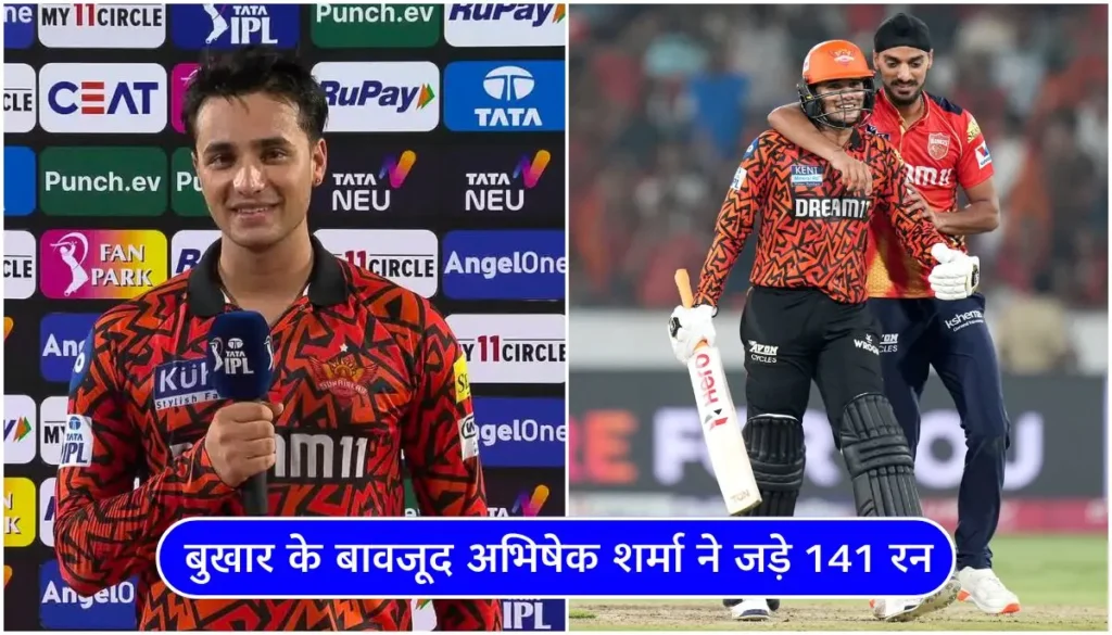4 दिन से बुखार था फिर भी खेला’, Abhishek Sharma ने मैच के बाद खोले राज – Yuvraj और Surya को दिया खास क्रेडिट!