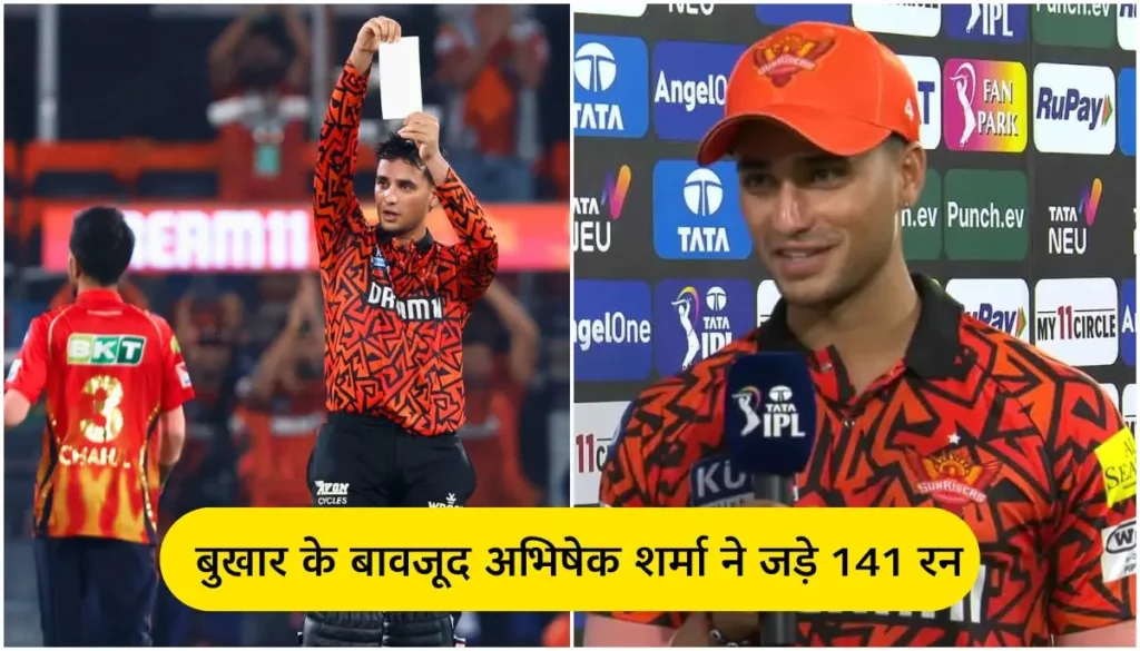 4 दिन से बुखार था फिर भी खेला’, Abhishek Sharma ने मैच के बाद खोले राज – Yuvraj और Surya को दिया खास क्रेडिट!