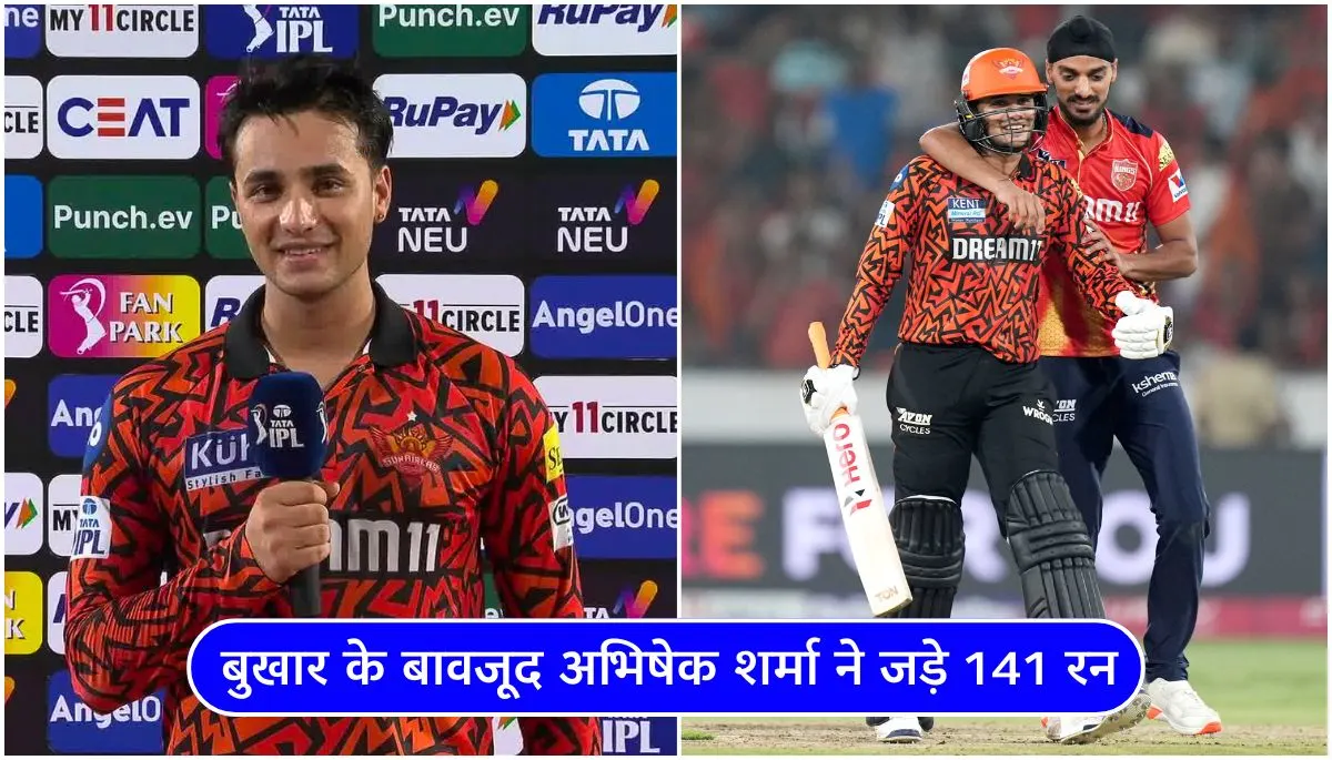 4 दिन से बुखार था फिर भी खेला’, Abhishek Sharma ने मैच के बाद खोले राज – Yuvraj और Surya को दिया खास क्रेडिट!