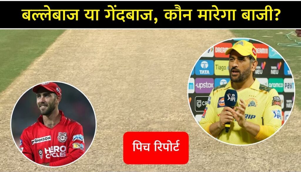 CSK vs PBKS Pitch Report Today बल्लेबाज या गेंदबाज, कौन मारेगा बाजी