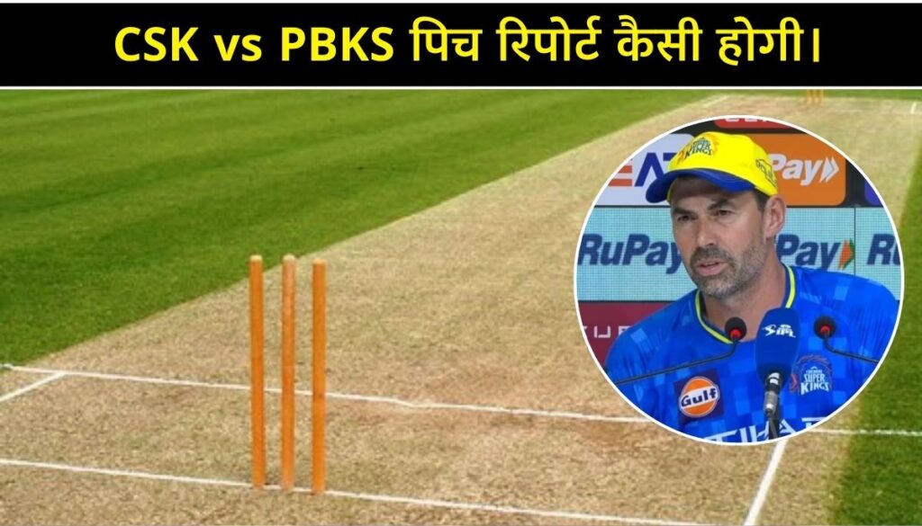 CSK vs PBKS Pitch Report Today बल्लेबाज या गेंदबाज, कौन मारेगा बाजी