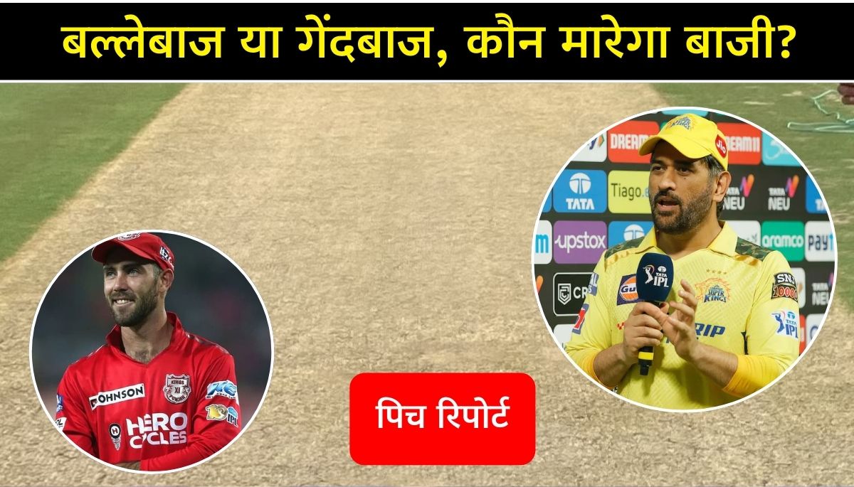 CSK vs PBKS Pitch Report Today बल्लेबाज या गेंदबाज, कौन मारेगा बाजी