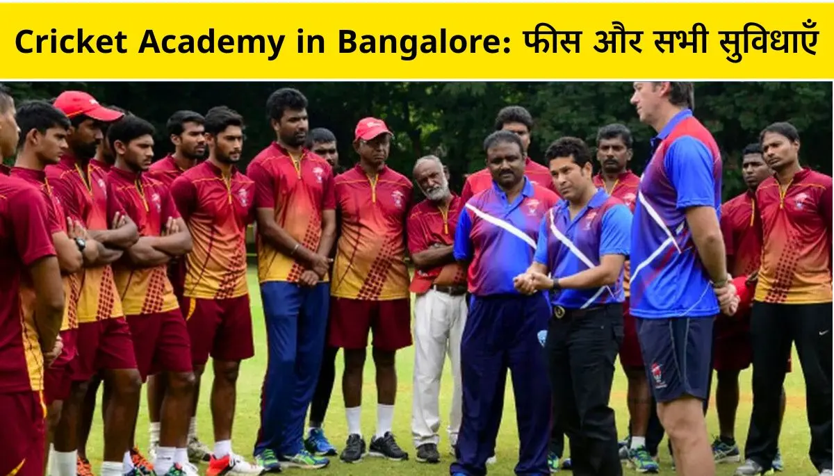 Cricket Academy in Bangalore फीस और सभी सुविधाएँ