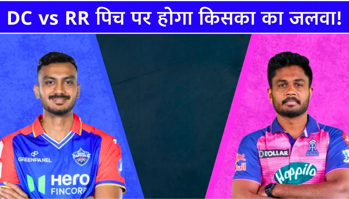 DC vs RR Pitch Report दिल्ली कैपिटल्स vs राजस्थान रॉयल्स, पिच पर होगा किसका का जलवा!