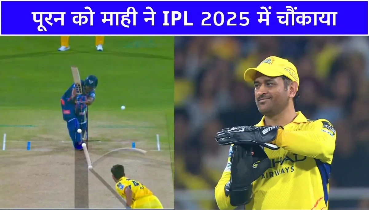 Dhoni Review System पूरन को माही ने IPL 2025 में चौंकाया