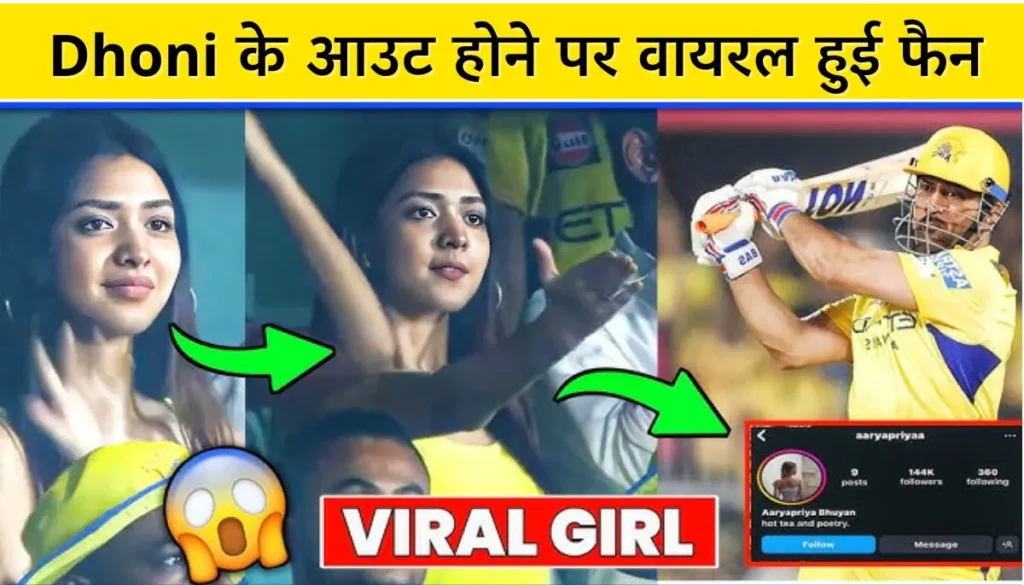 Dhoni के आउट होने पर वायरल हुई फैन IPL 2025 लाखों फॉलोअर्स बढ़े, पहले भी चर्चा में रहीं कई महिला फैंस