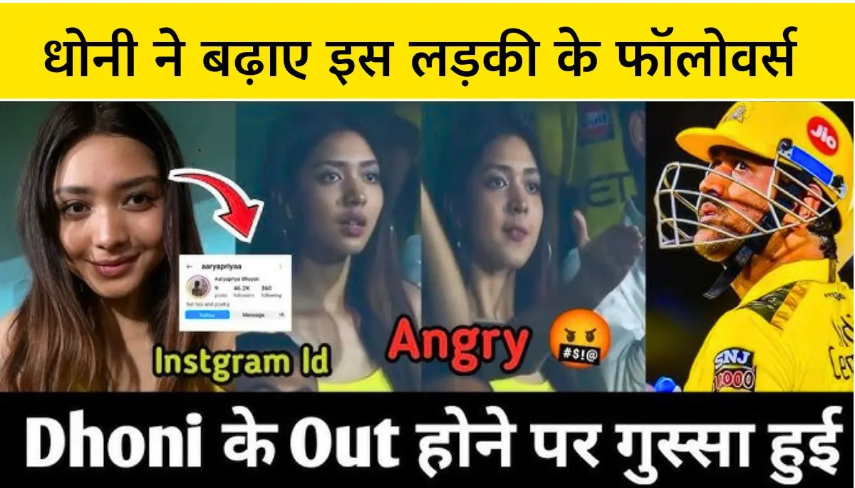 Dhoni के आउट होने पर वायरल हुई फैन IPL 2025 लाखों फॉलोअर्स बढ़े, पहले भी चर्चा में रहीं कई महिला फैंस