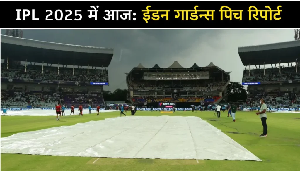 Eden Gardens Pitch Report 2025 बल्लेबाज या स्पिनर, कौन मारेगा बाजी
