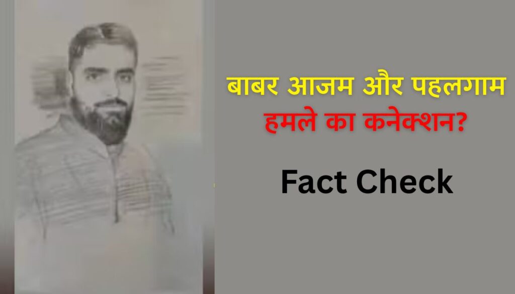 Fact Check: बाबर आजम और पहलगाम हमले का कनेक्शन? जानें वायरल स्केच की सच्चाई