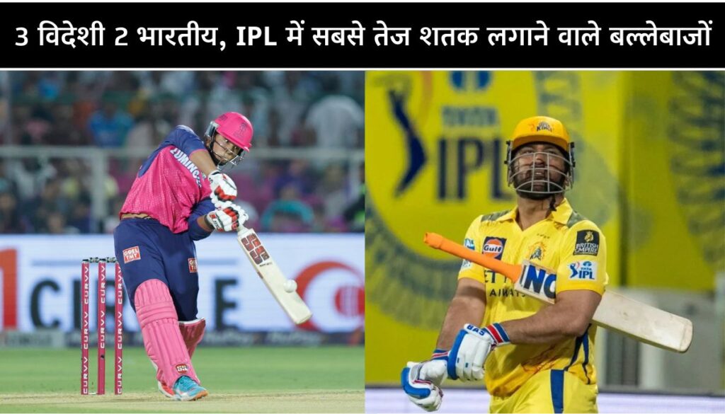 Fastest 100 in IPL क्रिस गेल से वैभव तक, टॉप 5 शतकवीरों की धमाकेदार लिस्ट