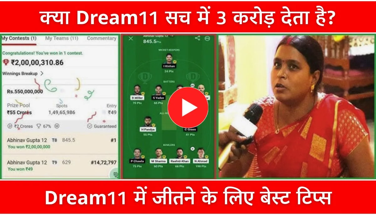 क्या Dream11 सच में 3 करोड़ देता है? सच्चाई और टिप्स