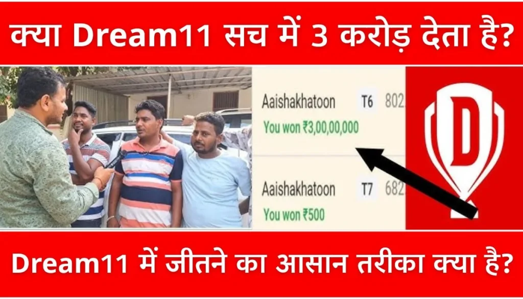 क्या Dream11 सच में 3 करोड़ देता है? सच्चाई और टिप्स