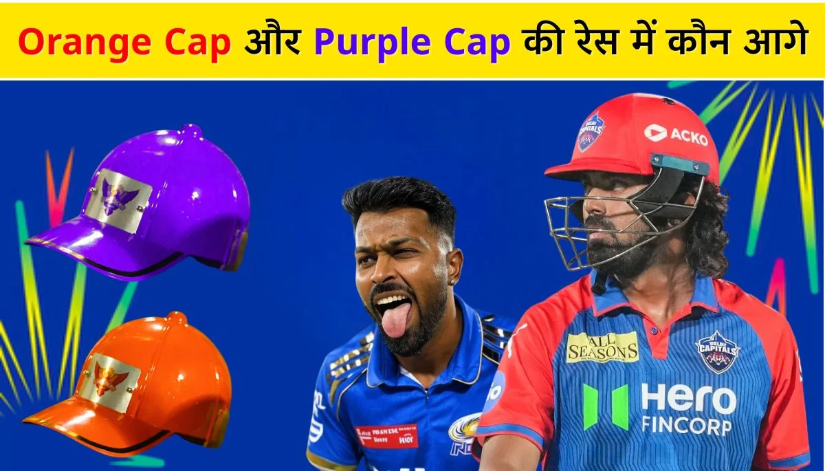 IPL 2025: Orange Cap और Purple Cap की रेस, इस मैच के बाद लिस्ट, नई अपडेट