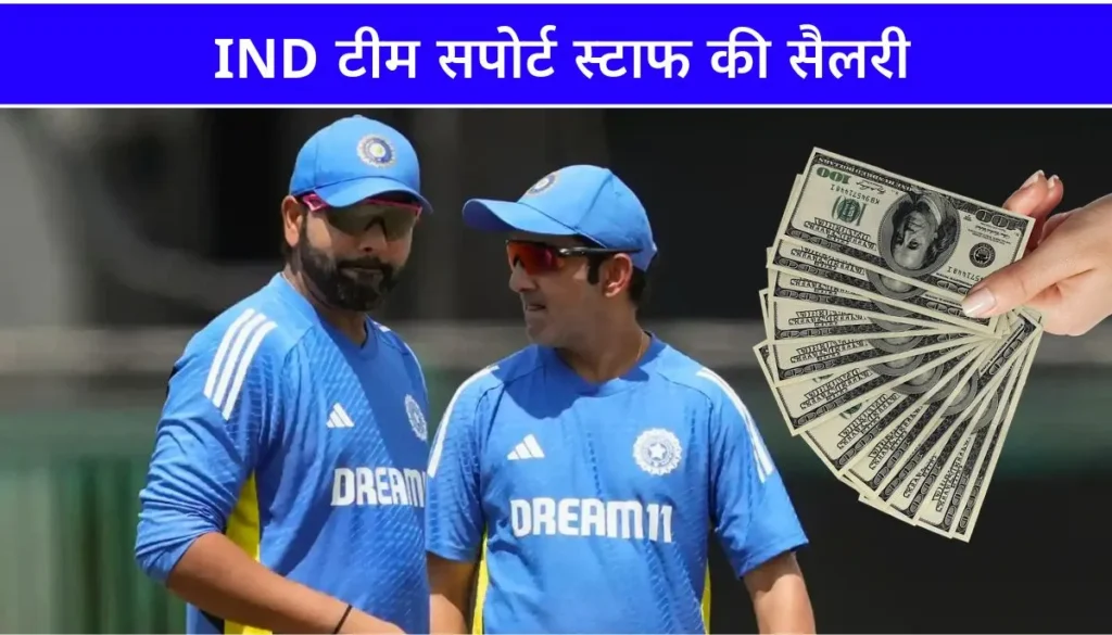 IND टीम सपोर्ट स्टाफ की सैलरी हेड कोच गंभीर से जिम ट्रेनर तक, जानिए सपोर्ट स्टाफ का पैसा