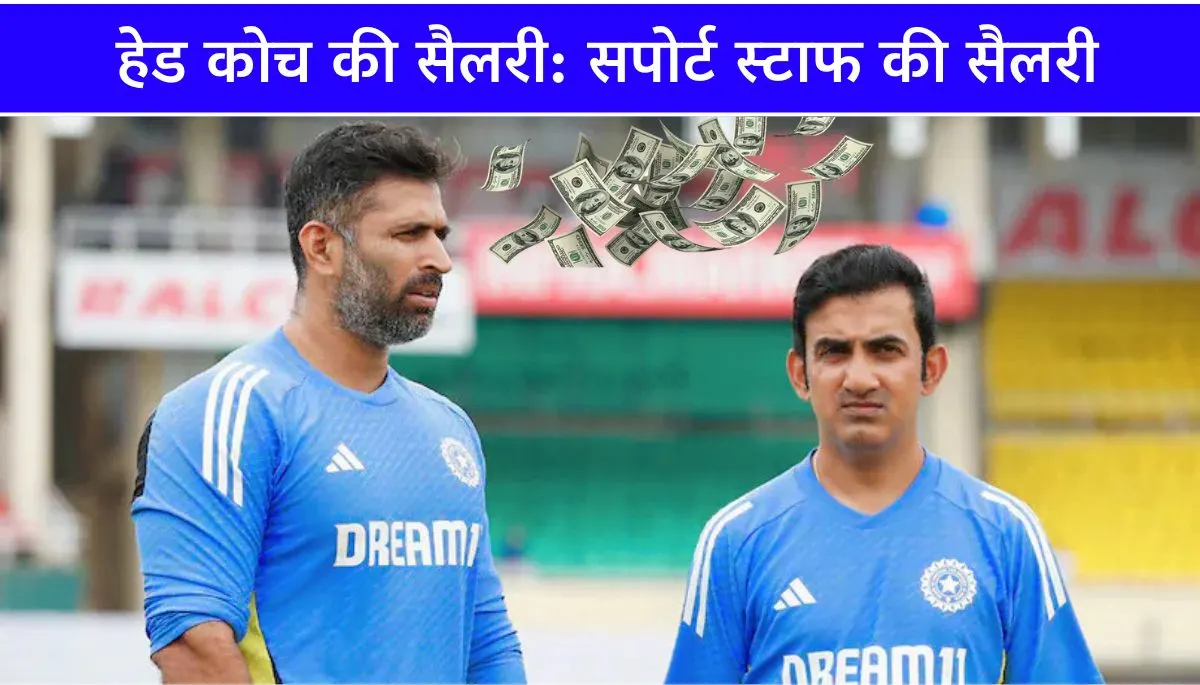 IND टीम सपोर्ट स्टाफ की सैलरी हेड कोच गंभीर से जिम ट्रेनर तक, जानिए सपोर्ट स्टाफ का पैसा