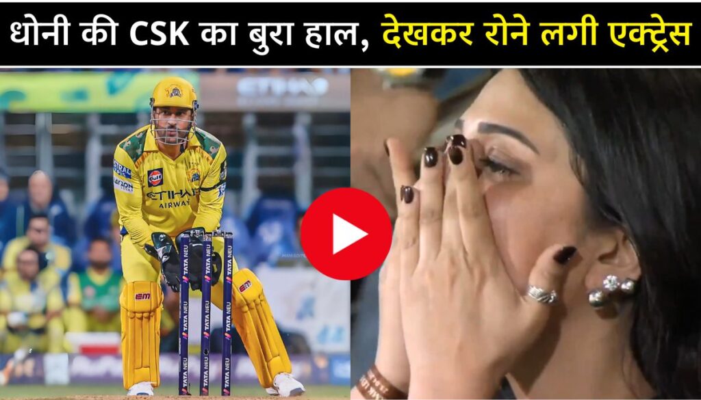 IPL 2025 धोनी की CSK का बुरा हाल, देखकर रोने लगी एक्ट्रेस, Viral हुआ वीडियो