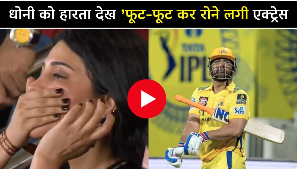 IPL 2025 धोनी की CSK का बुरा हाल, देखकर रोने लगी एक्ट्रेस, Viral हुआ वीडियो