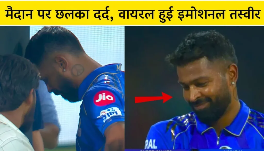 IPL 2025 हार्दिक रो पड़े, तीसरी हार ने मैदान पर रुलाया!