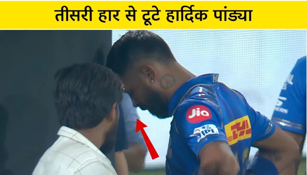 IPL 2025 हार्दिक रो पड़े, तीसरी हार ने मैदान पर रुलाया!