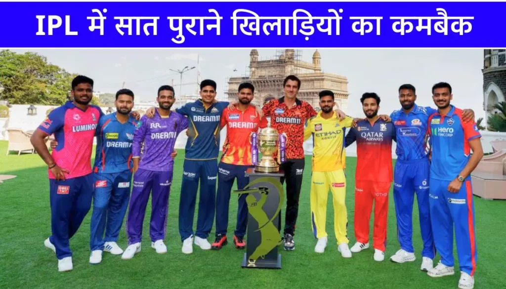 IPL 2025 7 क्रिकेटरों का कमबैक, कई सालों का खत्म हुआ इंतजार
