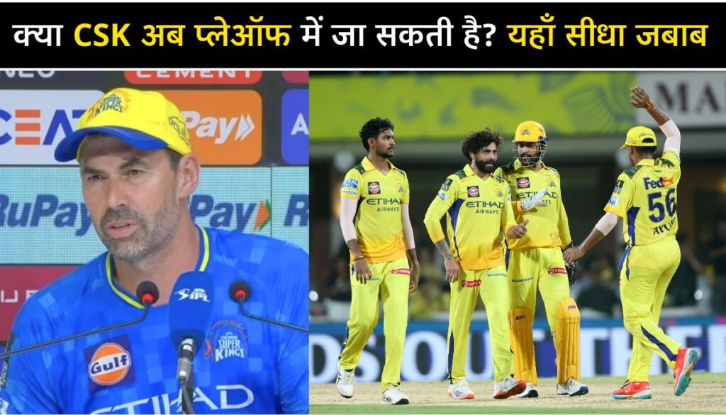 IPL 2025 CSK Playoff की उम्मीदें बाकी, आसान भाषा में समझें