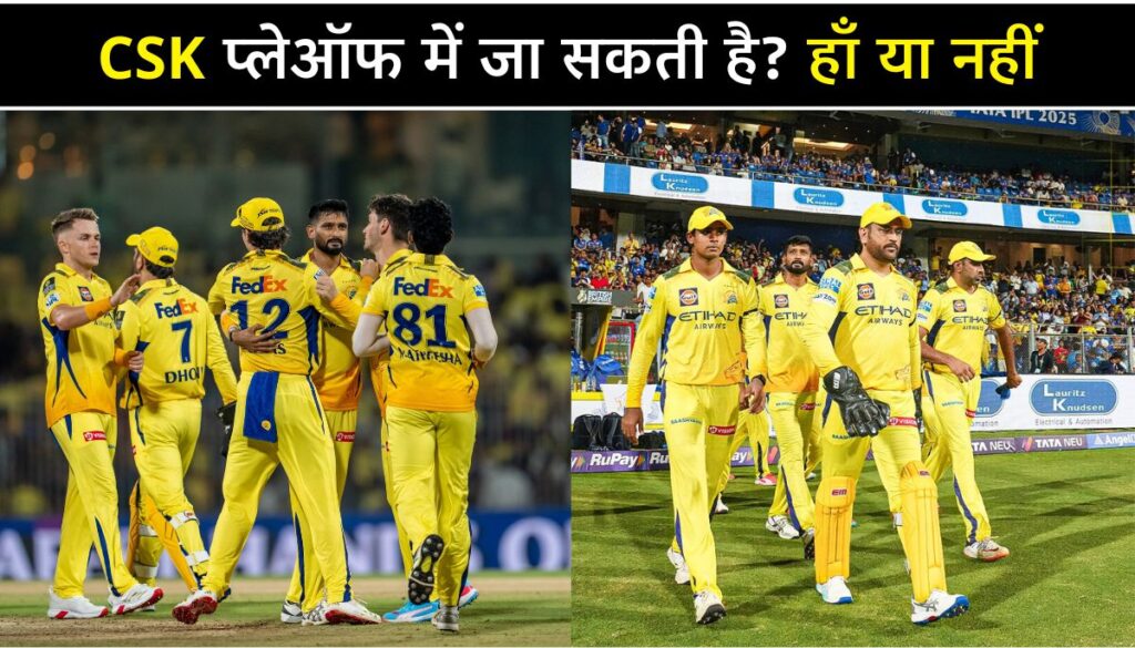 IPL 2025 CSK Playoff की उम्मीदें बाकी, आसान भाषा में समझें