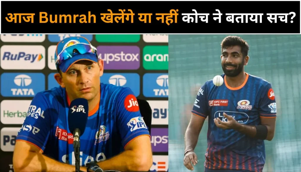 IPL 2025 MI vs RCB Today Match आज Jasprit Bumrah खेलेंगे या नहीं कोच ने बताया सच