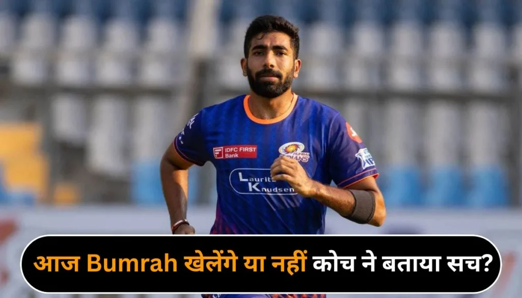 IPL 2025 MI vs RCB Today Match आज Jasprit Bumrah खेलेंगे या नहीं कोच ने बताया सच