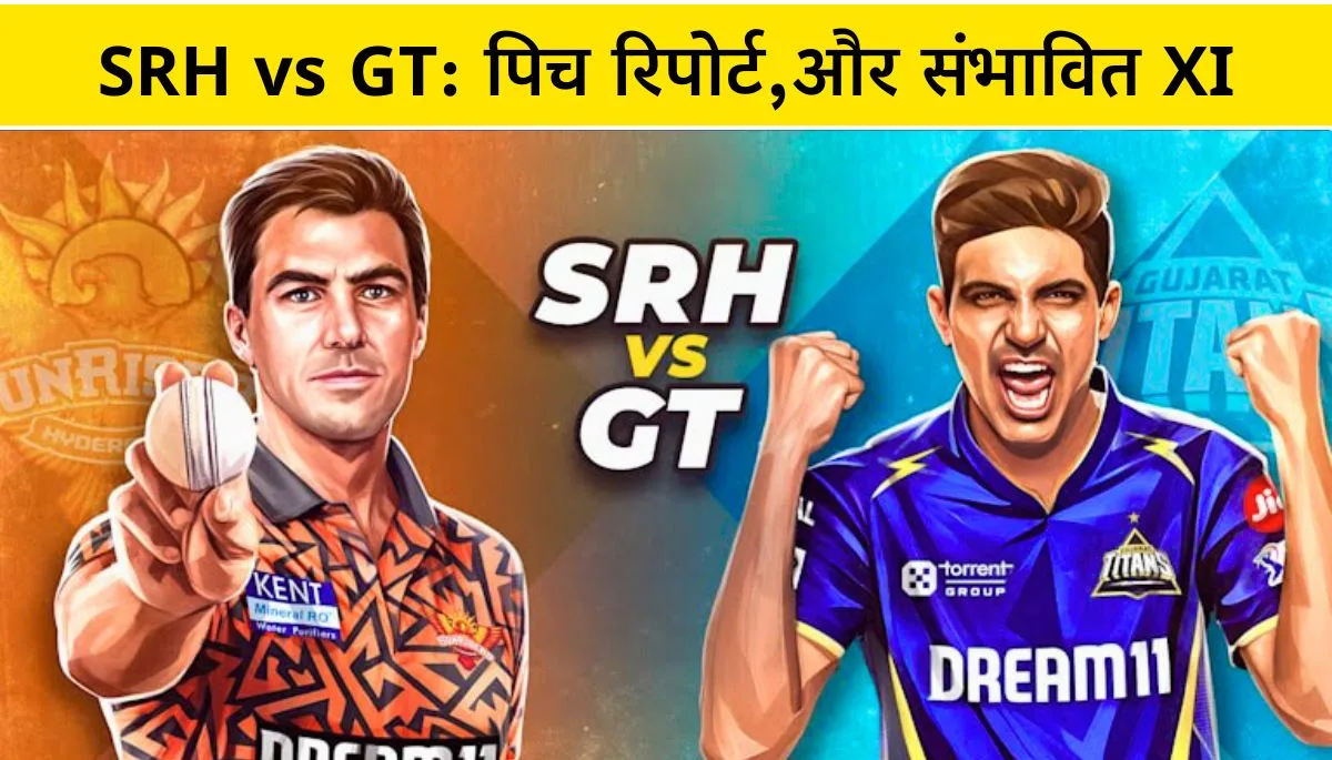 IPL 2025, SRH vs GT पिच रिपोर्ट, लाइव स्ट्रीमिंग, स्क्वॉड और संभावित XI - आपके लिए पूरी जानकारी