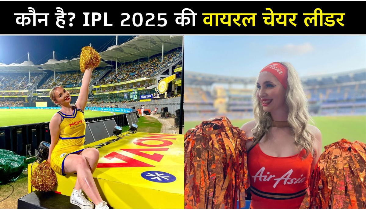 IPL 2025 की टॉप Cheerleader Molly, उनकी अदाएं करेंगी दीवाना; सीजन में कमाती हैं लाखों