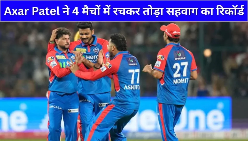 IPL 2025 दिल्ली का नया सिकंदर! Axar Patel ने 4 मैचों में रचकर तोड़ा सहवाग का रिकॉर्ड