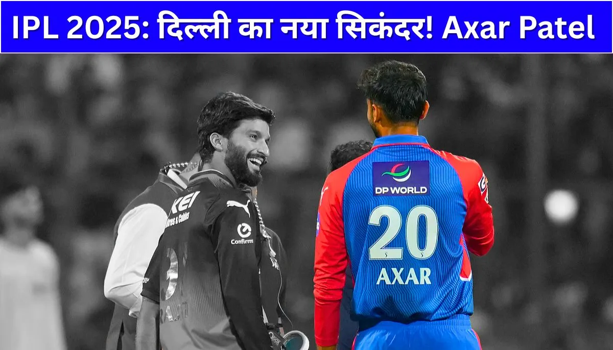 IPL 2025 दिल्ली का नया सिकंदर! Axar Patel ने 4 मैचों में रचकर तोड़ा सहवाग का रिकॉर्ड