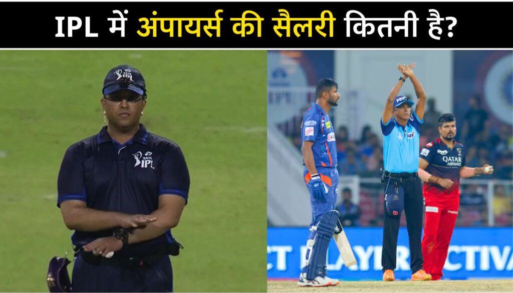 IPL में Umpire Salary एक सीजन में लाखों-करोड़ों, जानें अंपायर्स की कमाई!