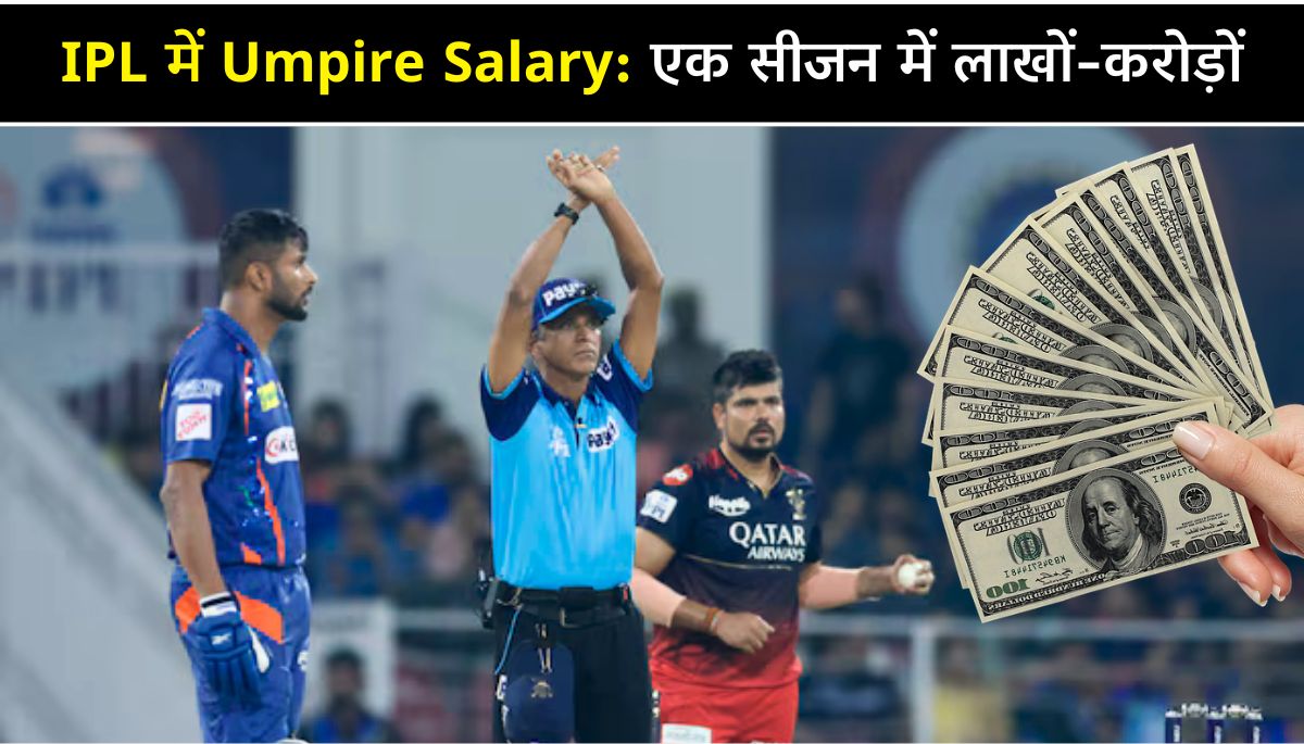 IPL में Umpire Salary एक सीजन में लाखों-करोड़ों, जानें अंपायर्स की कमाई!