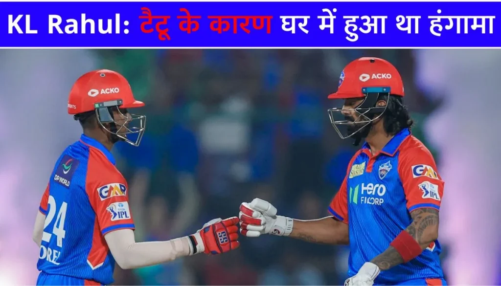 KL Rahul बर्थडे टैटू के कारण घर में हुआ था हंगामा, मां का गुस्सा और ये है पूरा मामला