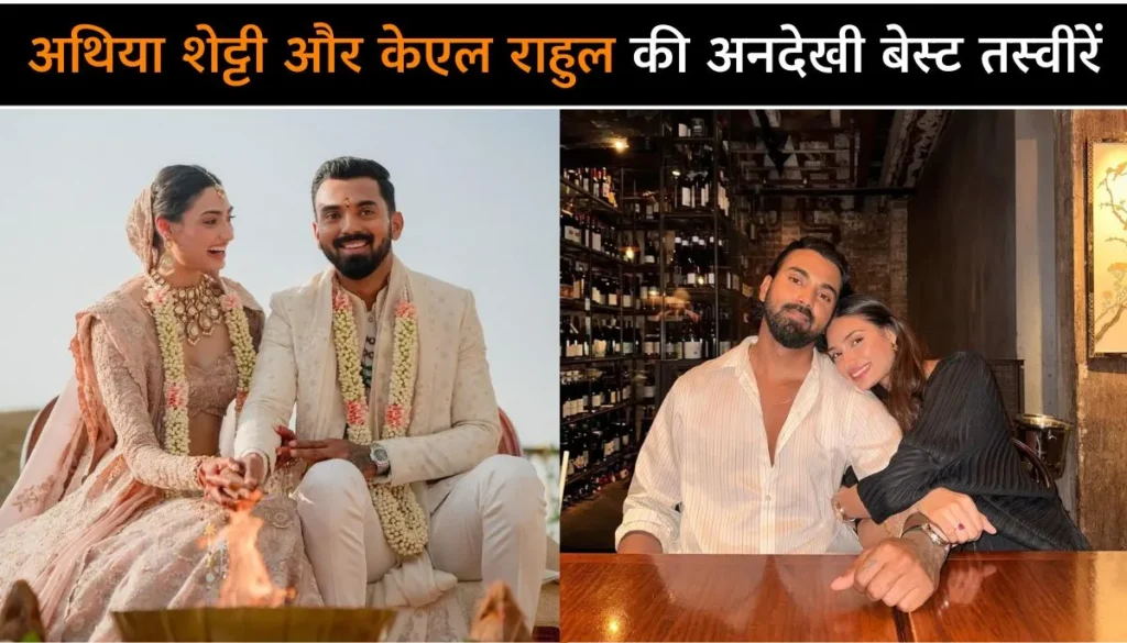 KL Rahul Birthday अथिया शेट्टी से पहली मुलाकात से प्यार तक, देखें अनदेखी तस्वीरें और लव स्टोरी