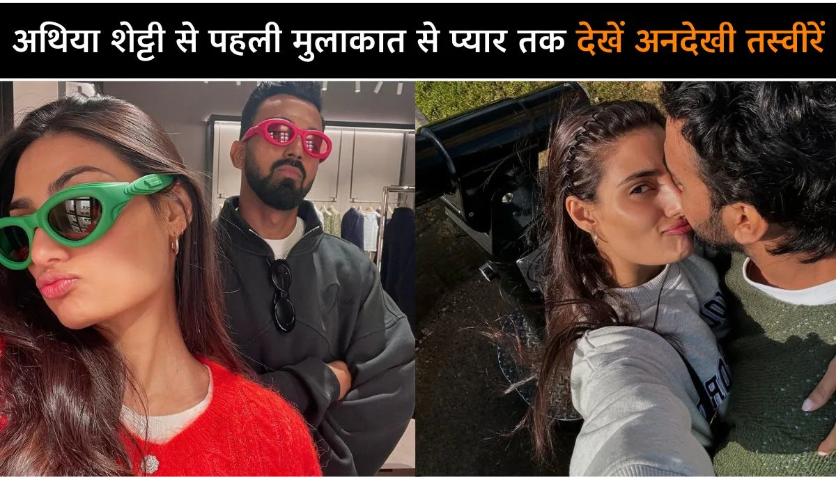 KL Rahul Birthday अथिया शेट्टी से पहली मुलाकात से प्यार तक, देखें अनदेखी तस्वीरें और लव स्टोरी