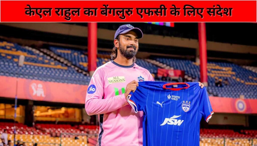 KL Rahul का धमाकेदार मैसेज आईएसएल 2025 फाइनल में बेंगलुरु एफसी को मिला जोश, मोहन बागान से टक्कर!