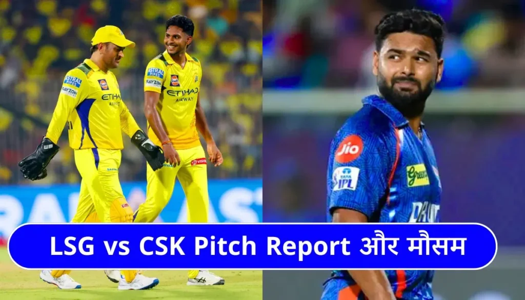 LSG vs CSK Pitch Report IPL 2025 लखनऊ की पिच का मिजाज और आज के मैच की पूरी जानकारी
